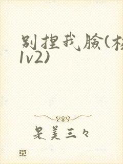 别捏我脸(校园1v2)