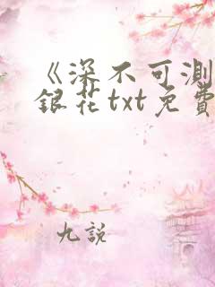 《深不可测》金银花txt免费阅读