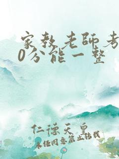 家教老师考100分能一整