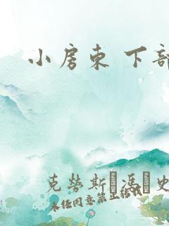 小房东 下部