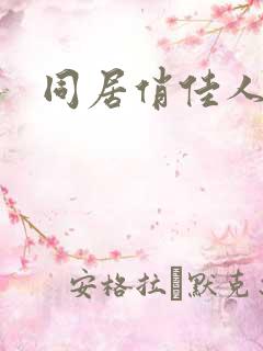 同居俏佳人下载