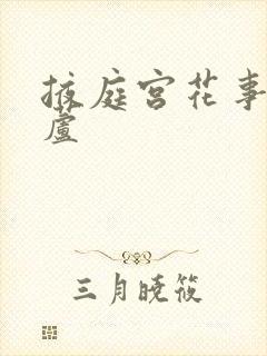 掖庭宫花事玉葫芦