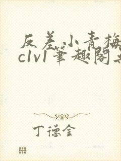 反差小青梅不经c1v1笔趣阁无弹窗