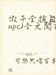 假千金挨日记(npc)全文阅读