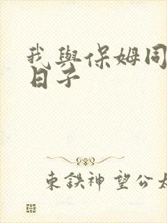 我与保姆同居的日子