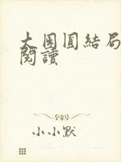 大团圆结局全文阅读