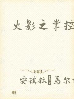 火影之掌控崩玉