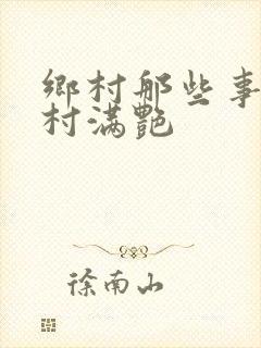 乡村那些事儿乡村满艳