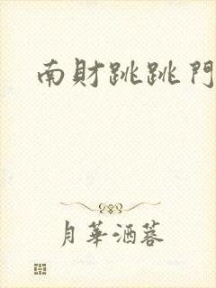 南财跳跳门视频