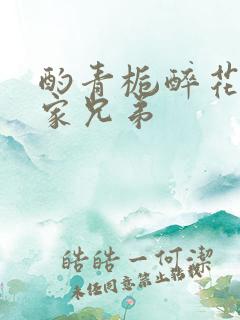 酌青栀醉花阴贺家兄弟