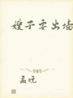 嫂子要出墙