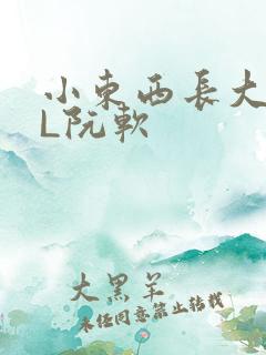 小东西长大了HL阮软