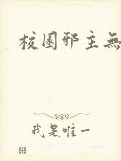 校园邪主无弹窗