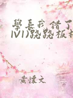 学长我错了(HIV1)跷跷板林星晚