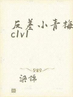 反差小青梅不经c1v1