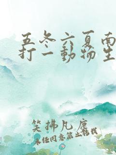 五冬六夏南北聚打一动物生肖