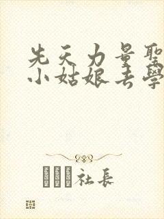 先天力量圣体的小姑娘去学游泳了