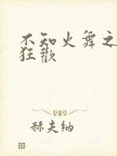 不知火舞之公园狂欢