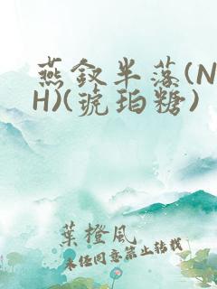 燕钗半落(NPH)(琥珀糖)