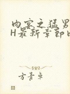 肉宴之猛男盛宴H最新章节内容