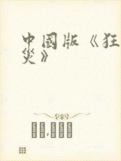 中国版《狂蟒之灾》