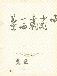 第一章少妇初尝云雨刘刚