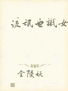 流氓也识女人香