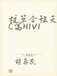校草合租天天被C高H1V1