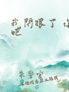 我闭眼了 你亲吧