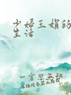 少妇玉娟的性荡生活