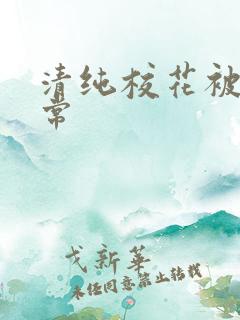 清纯校花被肉日常