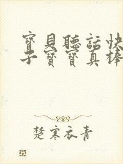 宝贝听话快看镜子宝宝真棒