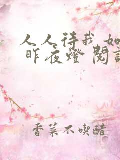 人人待我如炉鼎 昨夜灯 阅读