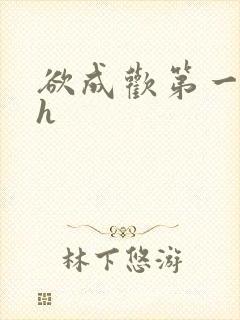 欲成欢第一部高h