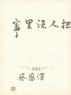 家里没人把姐日了