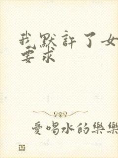 我默许了女婿的要求