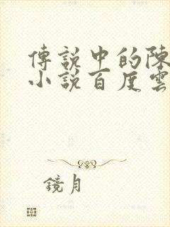 传说中的陈芊芊小说百度云