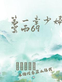 第一章少妇初尝云雨69