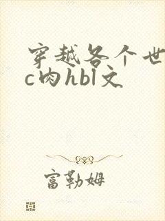 穿越各个世界挨c肉hbl文