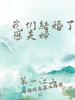 我们结婚了 初恋夫妇