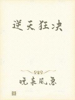逆天狂决