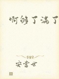 啊够了满了