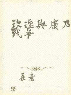 玫瑰与康乃馨的战争