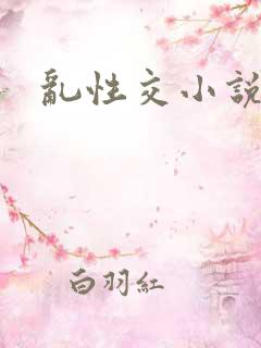 乱性交小说