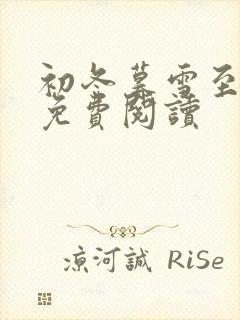 初冬暮雪至白头免费阅读