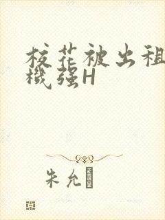 校花被出租车司机强H