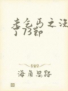 老乞丐之没完没了73节