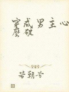 穿成男主心魔怎么破