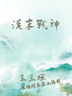 汉末战神