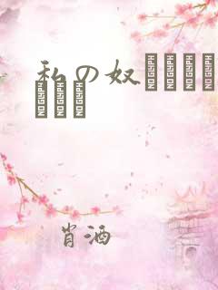 私の奴隷になりなさい